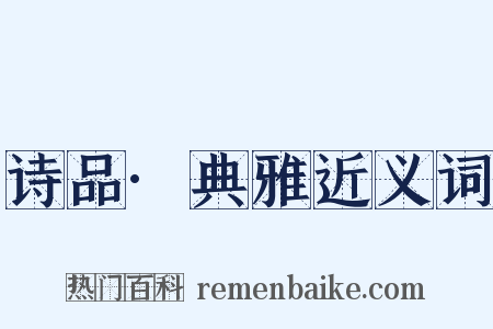 诗品·典雅近义词是什么意思的图片